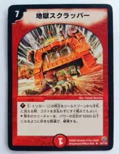 美品【初期2005年】地獄スクラッパー