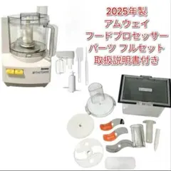 アムウェイ 2024年製 新品新型 フードプロセッサー パーツ付き フル