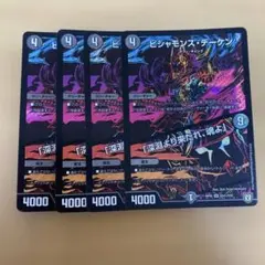 ビシャモンス・デーケン/「深淵より来たれ、魂よ」 4枚セット シークレット