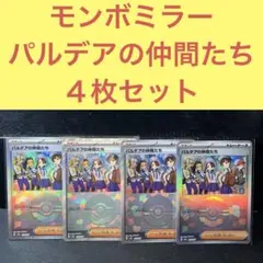 モンスターボールミラー パルデアの仲間たち ４枚セット