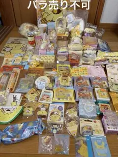 ポムポムプリン グッズ 大量まとめセット