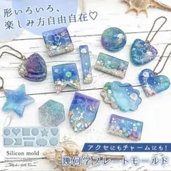 シリコンモールド　幾何学プレートモールド ハート スクエア 丸 星 雲 四角