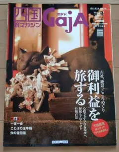 四国旅マガジン Gaja No.047　タビハナ四国　ポケタ高松　３冊セット