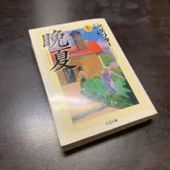 〈希少〉晩夏 上下巻セット シュティフター藤村宏訳 希少〉晩夏 上下巻セット シュティフター藤村宏訳 - メルカリ