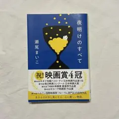 【夜明けのすべて】瀬尾まいこ 小説　映画化