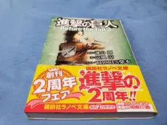 進撃の巨人 Before the fall 3　講談社ラノベ文庫　い－１－１－