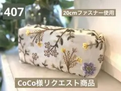 CoCo様リクエスト　407同デザイン20cmファスナー