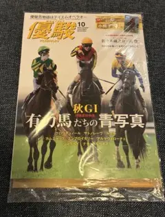 新品・未開封　優駿　2025年10月号