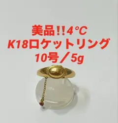 美品‼️4℃ K18ロケットリング　ルビー　18金❤️ゴールド　刻印あり