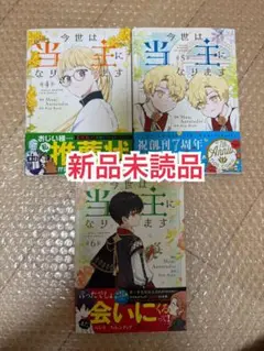 新品未読品◆今世は当主になります 4〜6