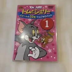 トムとジェリー どどーんと32話 DVD
