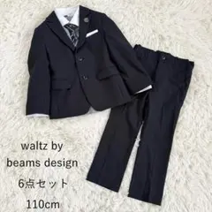 【美品】ワルツバイビームスデザイン　スーツ　セットアップ　フォーマル　6点セット