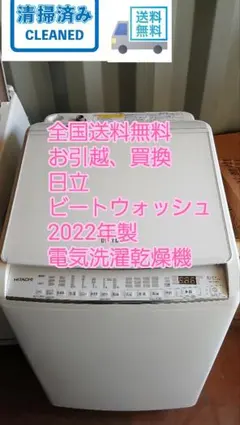 全国送料無料　2022年製　日立　ビートウォッシュ　洗濯乾燥機のサムネイル