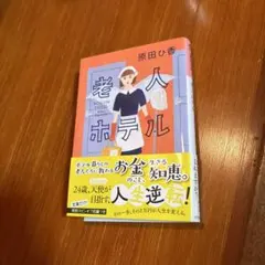 老人ホテル