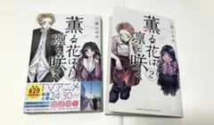 薫る花は凛と咲く　1・2巻セット