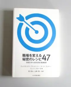 職場を変える秘密のレシピ４７