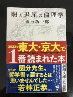 暇と退屈の倫理学 國分功一郎