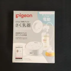 【未使用・哺乳瓶なし】Pigeon pro personal R 電動母乳搾乳器