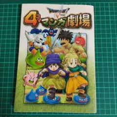 【匿名配送】ドラゴンクエスト5 4コママンガ劇場 1巻＋3巻