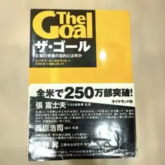 ザ・ゴール 企業の究極の目的とは何か