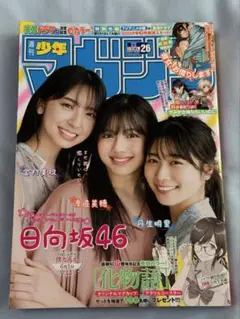 週刊少年マガジン 2022/6/8 No.26 日向坂46 金村美玖 ほか