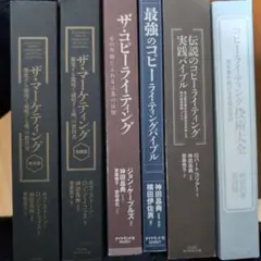 マーケティング・コピーライティング書籍6冊セット