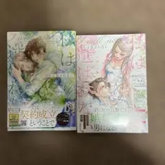 私は選ばれない 1〜2巻