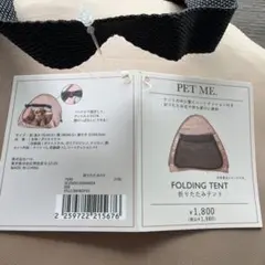 PET ME. 折りたたみテント ペット用のサムネイル
