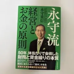 【新品】永守流 経営とお金の原則