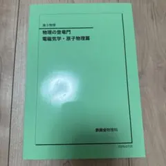 鉄緑会2025/24 化学の登竜門 2冊セット 未使用美品 鉄緑会 化学の登竜門 無機化学編 2024 - メルカリ
