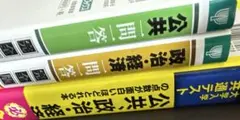 公共　政治経済　参考書【バラ売り不可】