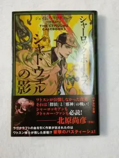 美品☆文庫　シャーロック・ホームズとシャドウェルの影