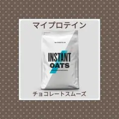 マイプロテイン　インスタントオーツ　チョコレートスムーズ　1キロ　限定大特価商品