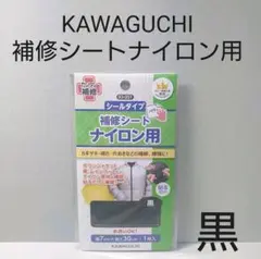 KAWAGUCHI　補修シートナイロン用　黒　シールタイプ。