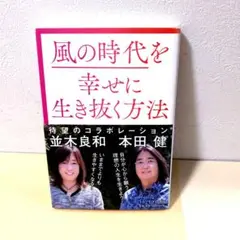 風の時代を幸せに生き抜く方法