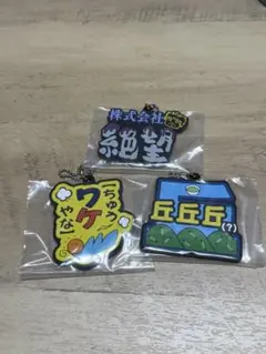 東海オンエア 一番くじ K賞 ラバーチャーム 3点セット