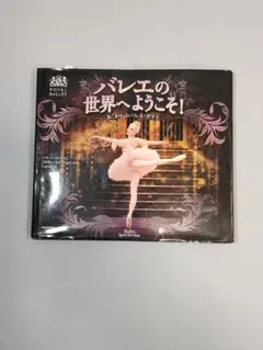 バレエの世界へようこそ! あこがれのバレエ・ガイド