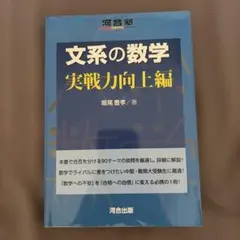 文系の数学 実戦力向上編 堀尾豊孝 河合出版