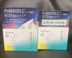 新品未開封　ソフィーナiPゴールデンタイムリペア深夜浸透クリーム本体＋レフィル