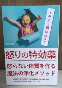 怒りの特効薬 Keiichi