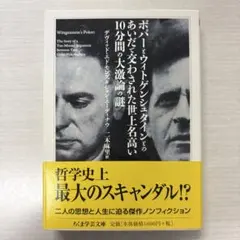 ポパーとウィトゲンシュタインとのあいだで交わされた世上名高い一〇分間の大激論の謎