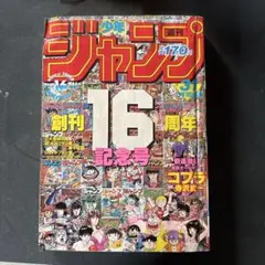 復刻 週刊少年 ジャンプ 創刊50周年記念 - メルカリ