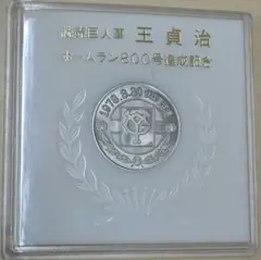 王貞治 ホームラン800号記念コイン