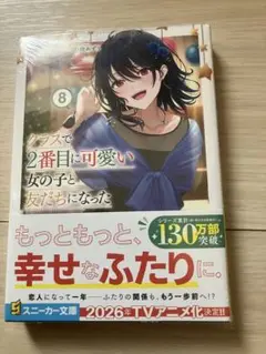 クラスで2番目に可愛い女の子と友だちになった 8巻