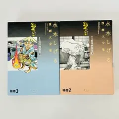 水木しげる漫画大全集 補巻 媒体別妖怪画報集　2.3のサムネイル