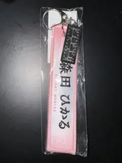櫻坂46 森田ひかる マフラータオル風キーホルダー