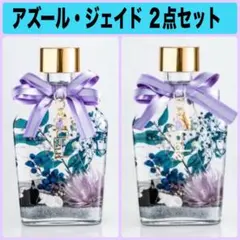 ツイステ アロマリウム ２点セット アズール ジェイド