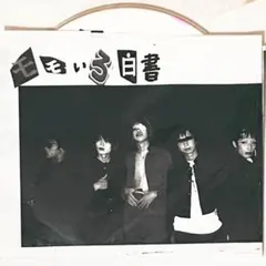 激レア】V系☆黒電話☆R15☆R指定【通話中】CD☆ツーマン予約者完全