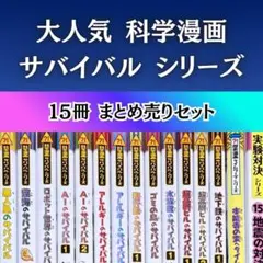 2026年最新】サバイバル シリーズ の 本の人気アイテム - メルカリ