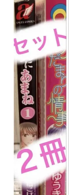 青年漫画2冊 あまね